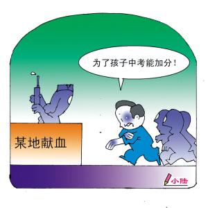 家長獻(xiàn)血子女中考加分 媒體：恐逼父母“賣血”